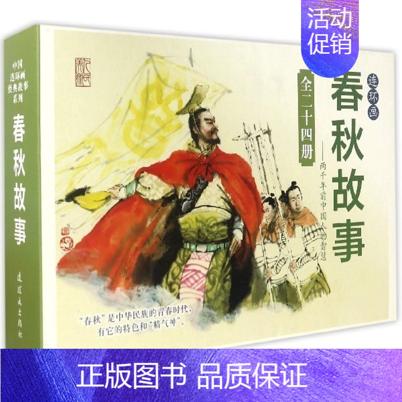 [正版]书 中*连环画经典故事系列收藏版硬盒装(春秋故事)(24册) 周申季源业等 卡通漫画 连环画出版社 化繁为简,