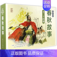 [正版]书 中*连环画经典故事系列收藏版硬盒装(春秋故事)(24册) 周申季源业等 卡通漫画 连环画出版社 化繁为简,