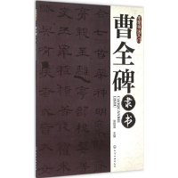 音像曹全碑隶书张恒国 主编