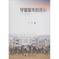醉染图书守望童年的菁彩9787536161191