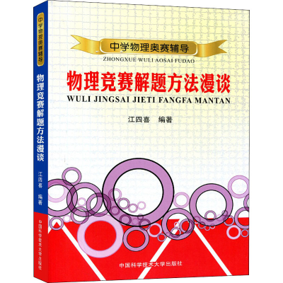 [M]物理竞赛解题方法漫谈-9787312033490