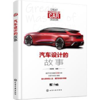 诺森汽车设计的故事陈新亚9787122419972化学工业出版社