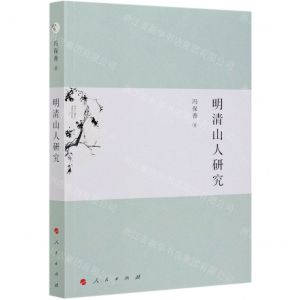 [N]明清山人研究-9787010226439
