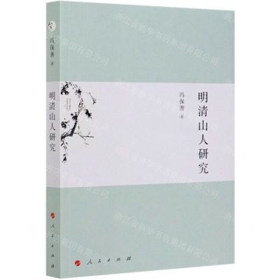[N]明清山人研究-9787010226439