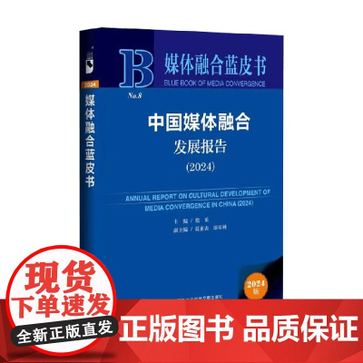 中国媒体融合发展报告 殷乐 主编 社会科学