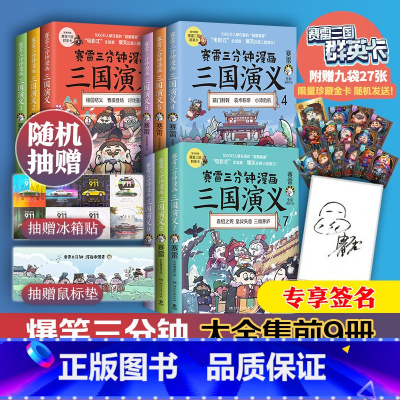[正版]专享签名版赛雷三分钟漫画三国演义全9册 赛雷全彩漫画作品立体生动全场景呈现三国历史爆笑还原三国演义赛雷三分钟漫