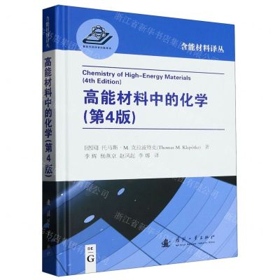[N]高能材料中的化学(第4版)(精)/含能材料译丛-9787118129533