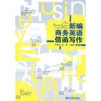 [M]新编商务英语信函写作-9787509617670