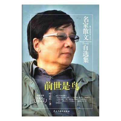 正版新书]前世是鸟-叶延滨散文集-名家散文自选集叶延滨著978751