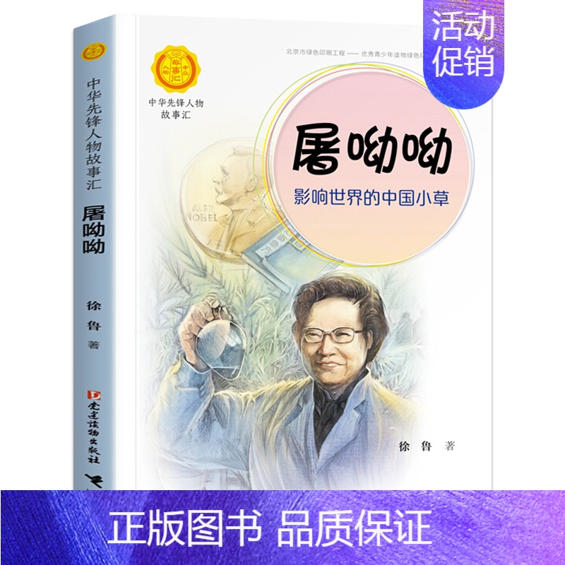 屠呦呦 [正版]中华先锋人物故事会汇系列钟南山的书生命的卫士雷锋袁隆平张海迪屠呦呦儿童文学读物英雄名人物传记7-15岁小