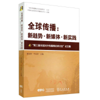 正版新书]全球传播:新趋势?新媒体?新实践——“第三届全国对外