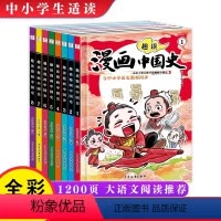 [全套8册]漫画中国史 [正版]同步考点趣读漫画中国史全套8册必考成语故事真实还原历史文物中国史通史儿童科普青少年版中小