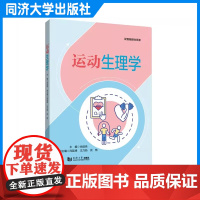 运动生理学 尚延侠 运动人体科学等相关专业的教材 运动学体育 图文并茂 同济大学出版社
