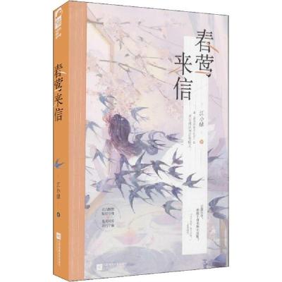 正版新书]春莺来信江小绿著9787559457080
