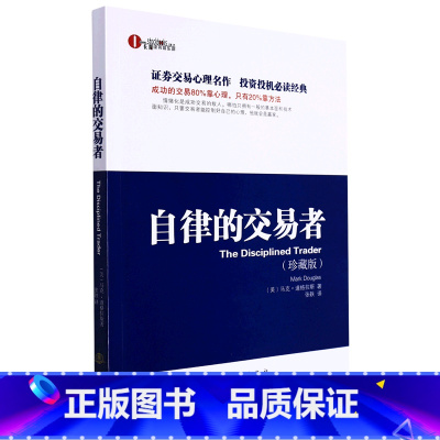 [正版]书店 自律的交易者珍藏版 马克道格拉斯 投资理财证券股票投资交易心理学 股票外汇期货市场技术分析 交易心理分析