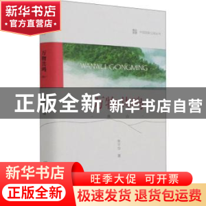 正版 万物共鸣:南山 朱千华 中国林业出版社 9787521912678 书籍