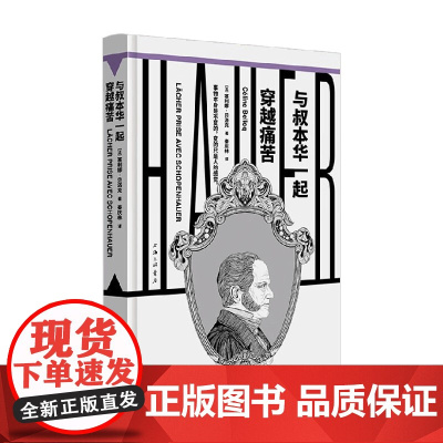 与叔本华一起穿越痛苦 塞利娜·贝洛克 著 哲学