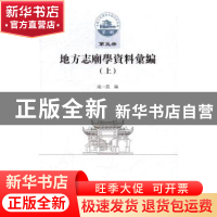 正版 地方志庙学资料汇编:上 成一农编 中国社会科学出版社 9787