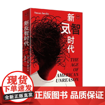 新反智时代 苏珊·雅各比 著 历史