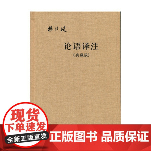 论语译注 典藏版 附 杨伯峻 著 国学古籍