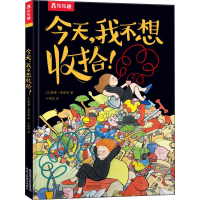 [M]今天,我不想收拾!-9787545079685