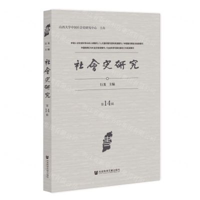 [N]社会史研究(第14辑)-9787522812250
