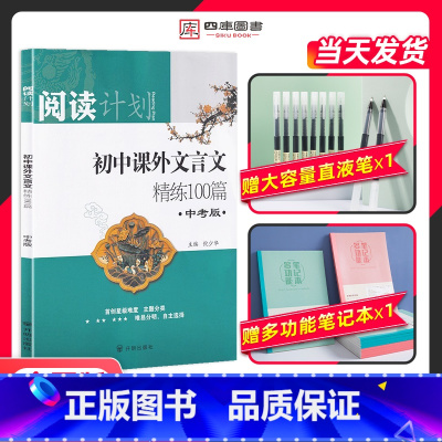 文言文精炼100篇 全国通用 [正版]2022新版初中课外文言文中考版精练100篇九年级通用版初三初中生七八九年级通用语