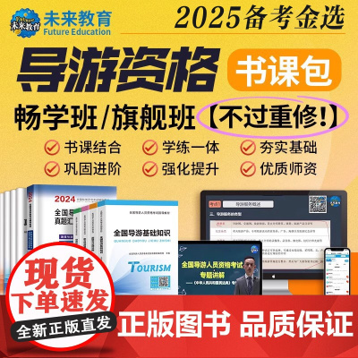 课程班]2025年全国导游资格证考试课程视频网课考点教材模拟试卷地方导游人员指导基础知识业务政策法规导游员书面试