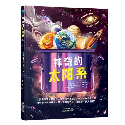 [N]神奇的太阳系(精)-9787574215498