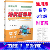 [正版] 培优新思维 数学 6年级上下册/六年级全一册 通用版 小学数学解题技巧举一反三滚动练习分层训练例题讲解同步练
