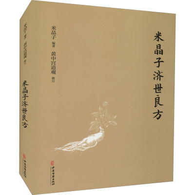 [M]米晶子济世良方-9787515222837