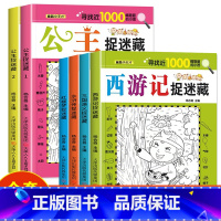 [6册]四大名著4册+公主2册 [正版]四大名著图画捉迷藏隐藏的图画书幼儿童6-7-8-9-10-11-12岁找不同专注
