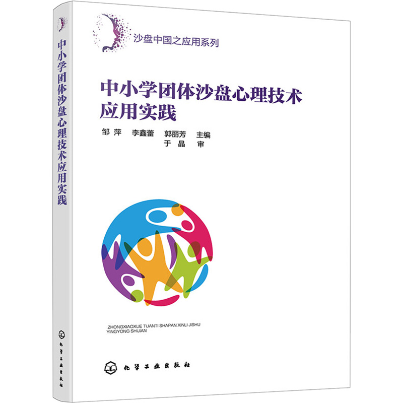醉染图书中小学团体沙盘心理技术应用实践978712579