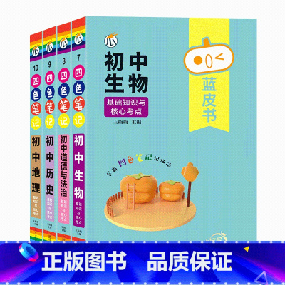 ❤4本[道历地生]小四门 初中通用 [正版]蓝皮书初中基础知识手册小四门语文数学物理化学生物历史地理政治英语词汇必背知识