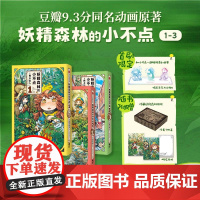 [首刷限定炫彩亚克力立牌+随书赠专属飞机盒+明信片]妖精森林的小不点(1-3)豆瓣高分 治愈 哈库梅伊 蜜珂析 正版 预