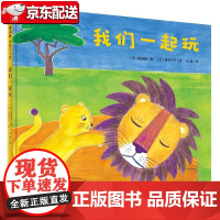 [正版全新] 我们一起玩 日 窗道雄 日 真岛节子 绘 广西师范出版社 9787559837592 书籍杂志报纸儿童读物