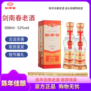 剑南春老酒 浓香型白酒 500ml*2瓶装 52度