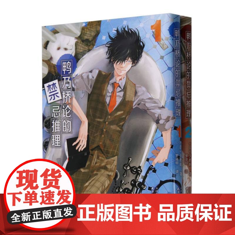 鸭乃桥论的禁忌推理漫画1-2册 b站同名热播番剧简体中文版侦探悬疑推理漫画书籍正版 家庭教师作者天野明原画集