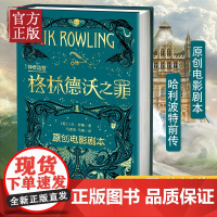 [正版]神奇动物:格林德沃之罪 原创电影剧本 JK罗琳新作 哈利波特前传 魔法世界新篇章 神奇动物2系列电影第二