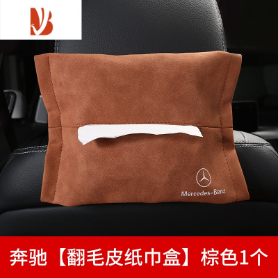 三维工匠奔驰汽车座椅背挂式抽纸盒翻毛皮车载纸巾盒车上用内饰品餐巾盒套 奔驰[翻毛皮纸巾盒]棕色1个