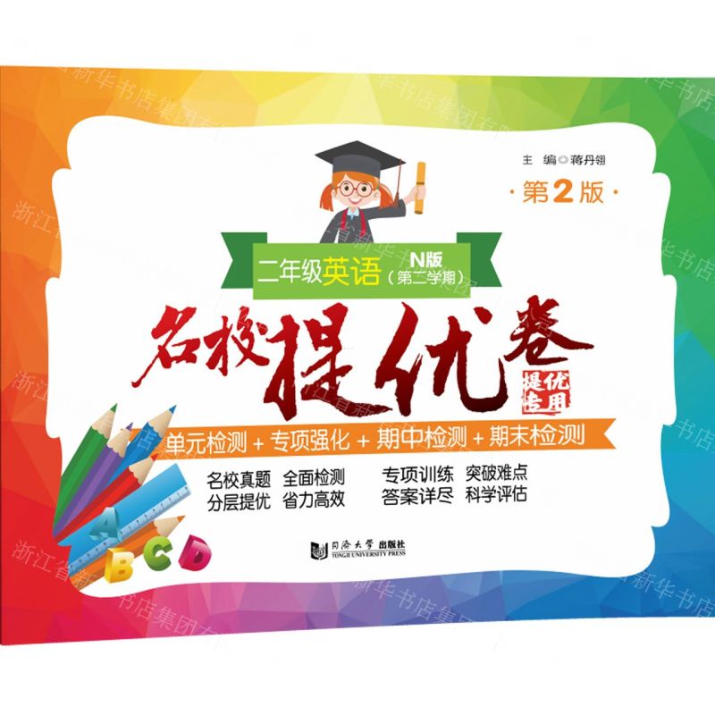 [N]二年级英语(N版第2学期第2版)/名校提优卷-9787576505511