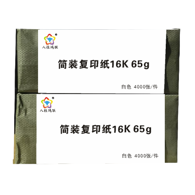 八桂鸿联复印纸简装8K 16K 65g高白度办公打印专用纸 试卷纸