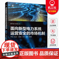 面向新型电力系统运营安全的市场机制 新型电力系统 新能源电力市场能源安全双碳目标容量成本回收市场机制