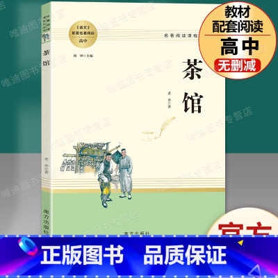 茶馆 [正版]红楼梦原著高中生高一必读四大名著无删减完整版上下册青少年版课外整本书阅读书籍文学人民教育南方出版社文言文备