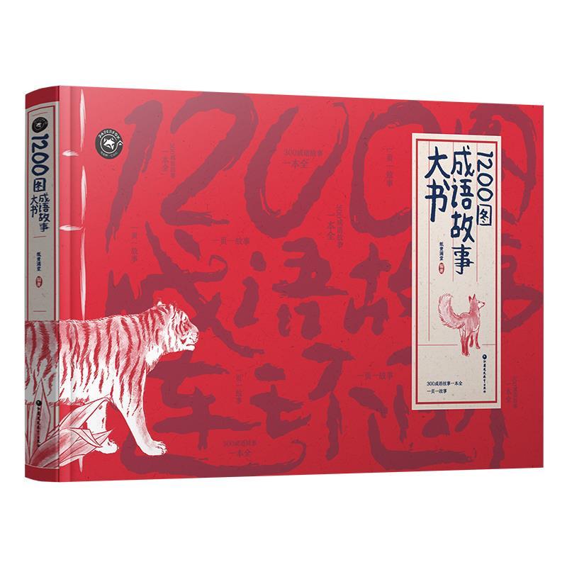 音像纸狐狸绘本馆·1200图成语故事大书纸贵满堂