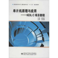 醉染图书单片机原理与应用-KEIL C项目教程9787560628059