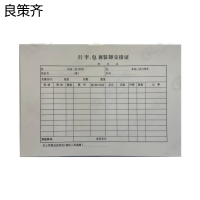 良策齐本册行李包裹装卸交接证190×133mm本