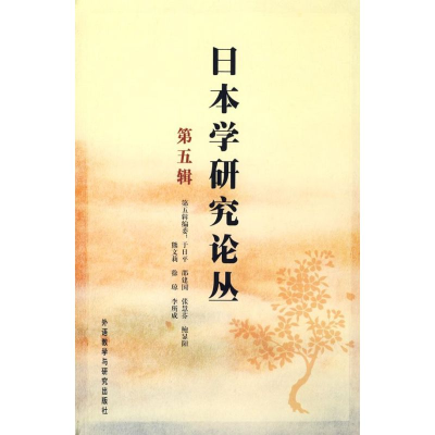 正版新书]日本学研究论丛(5)于日平9787560079011