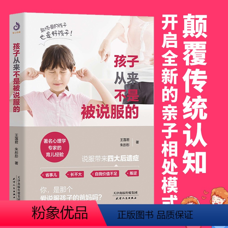 [正版]孩子从来不是被说服的 家庭教育正面管教如何说孩子才会听不打不骂培养好孩子父母亲子育儿早教家教怎样如何教育孩子的