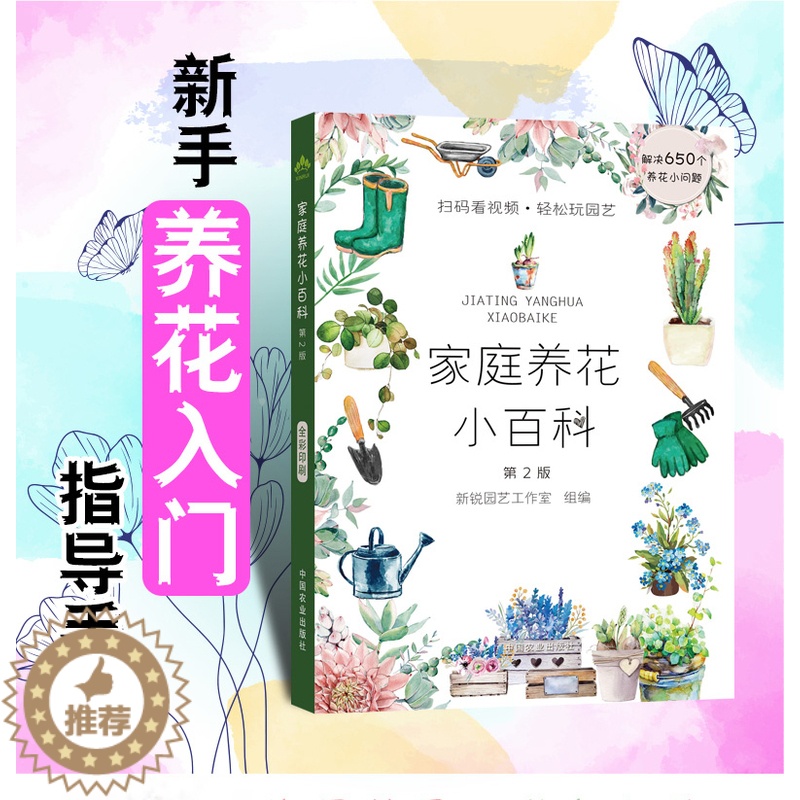 [醉染正版]正版 养花书籍 养花百科 家庭养花种花 养花大全 养花视频 养花图书 园艺技术 花卉知识 零基础新手养花 养